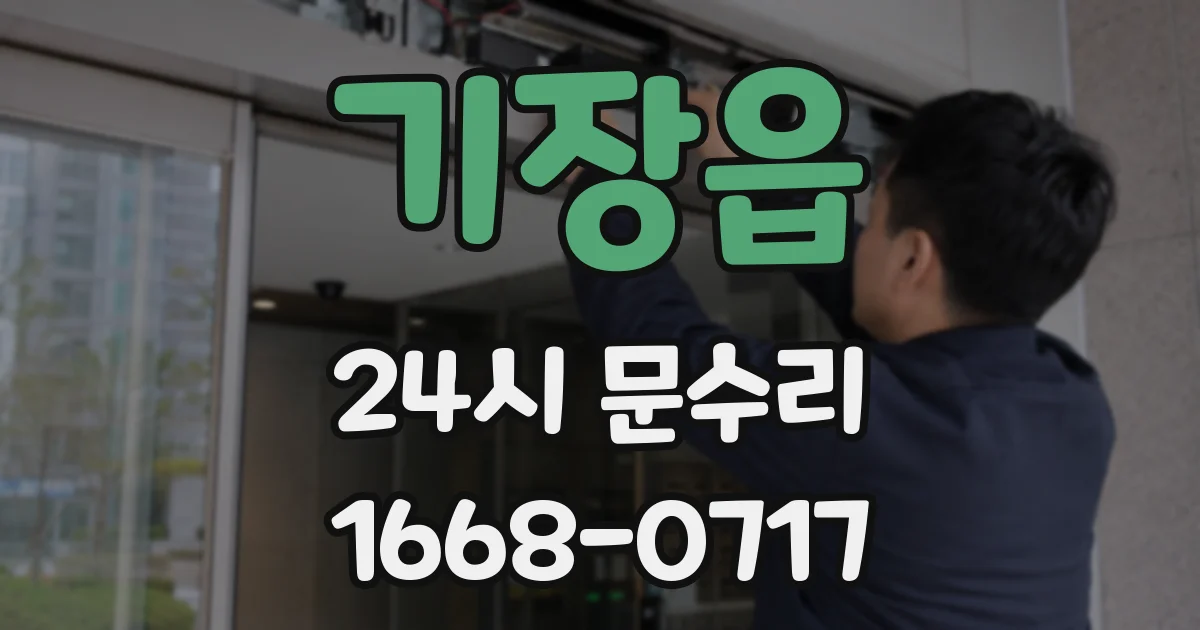 기장읍 24시 문수리