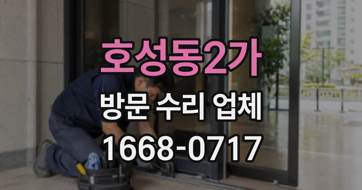 호성동2가 방문 수리 업체