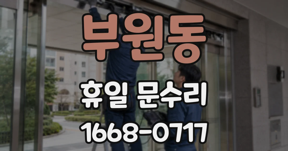 부원동 휴일 문수리