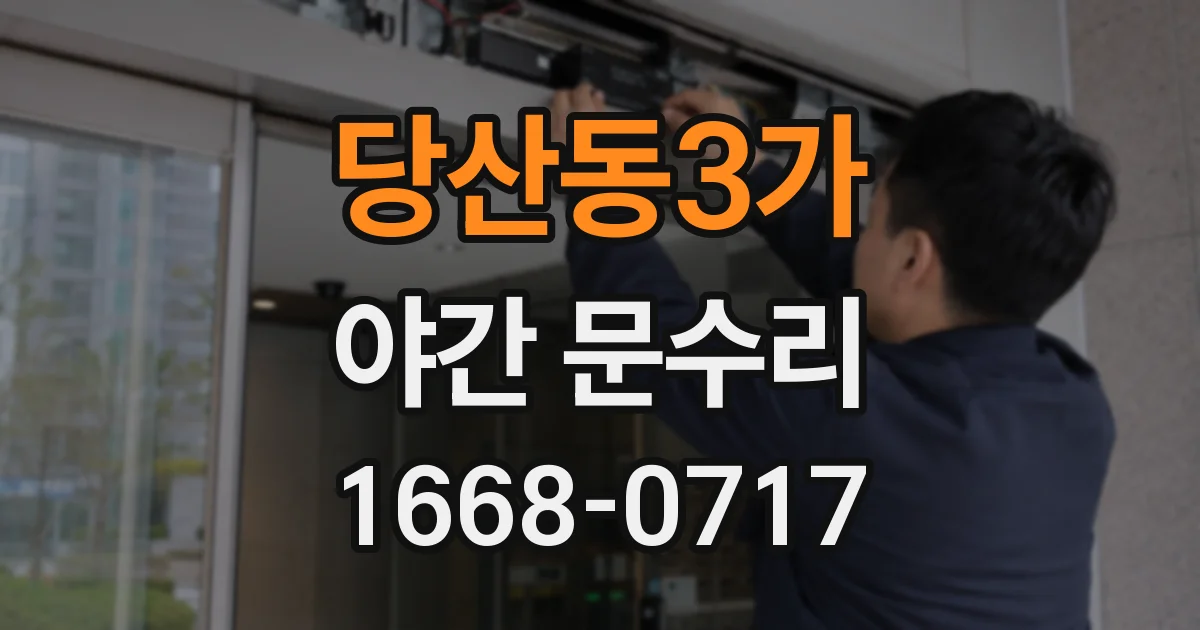 당산동3가 야간 문수리