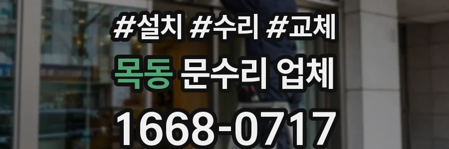 목동 문수리 업체