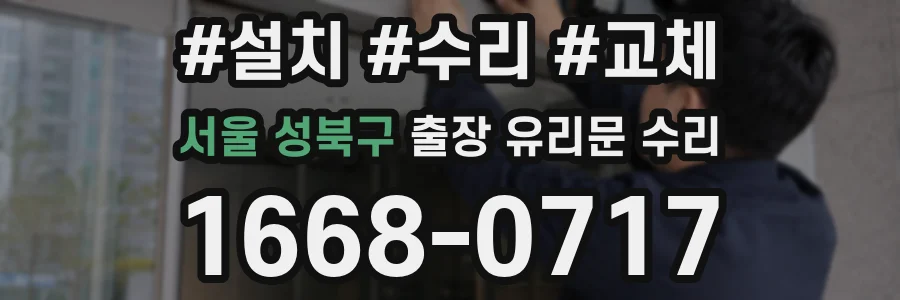서울 성북구 출장 유리문 수리