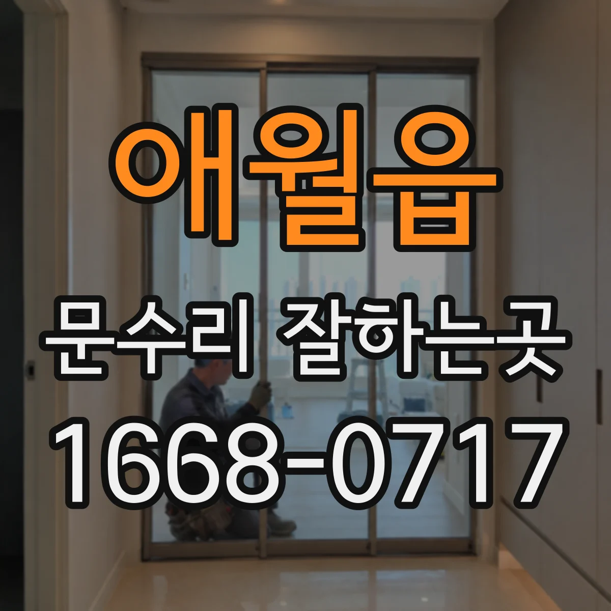 애월읍 문수리 잘하는곳
