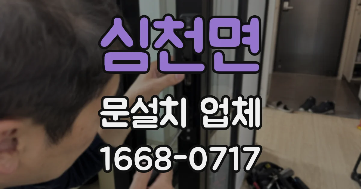 심천면 문설치 업체