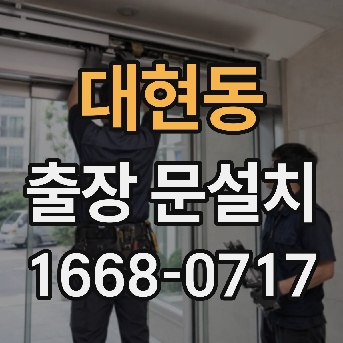 대현동 출장 문설치