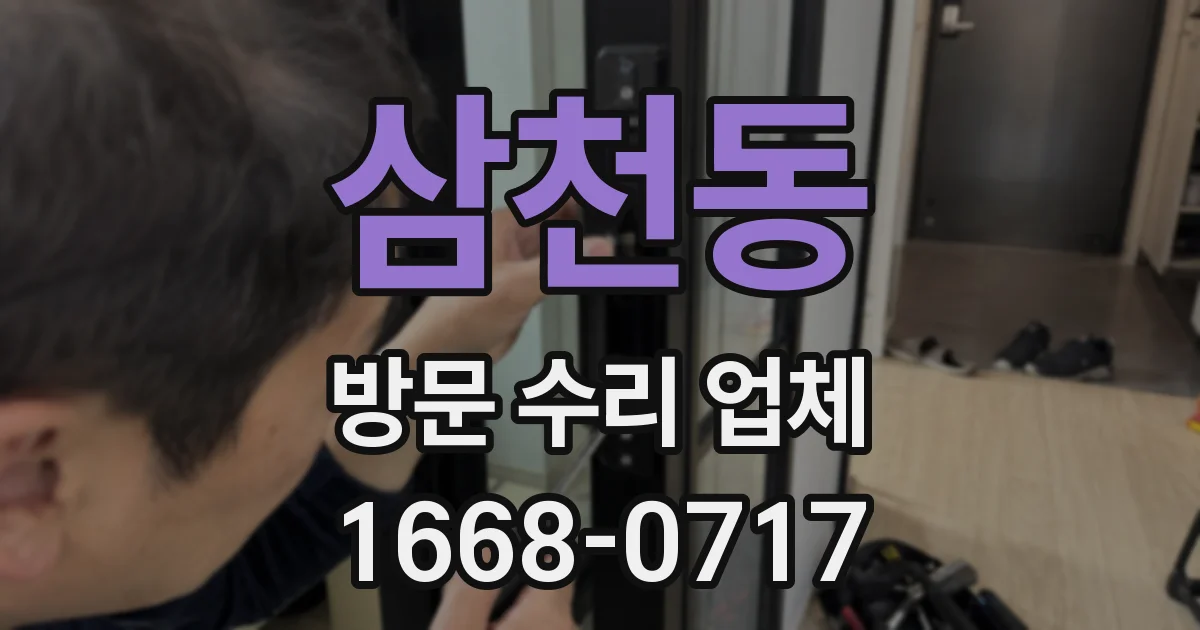 삼천동 방문 수리 업체