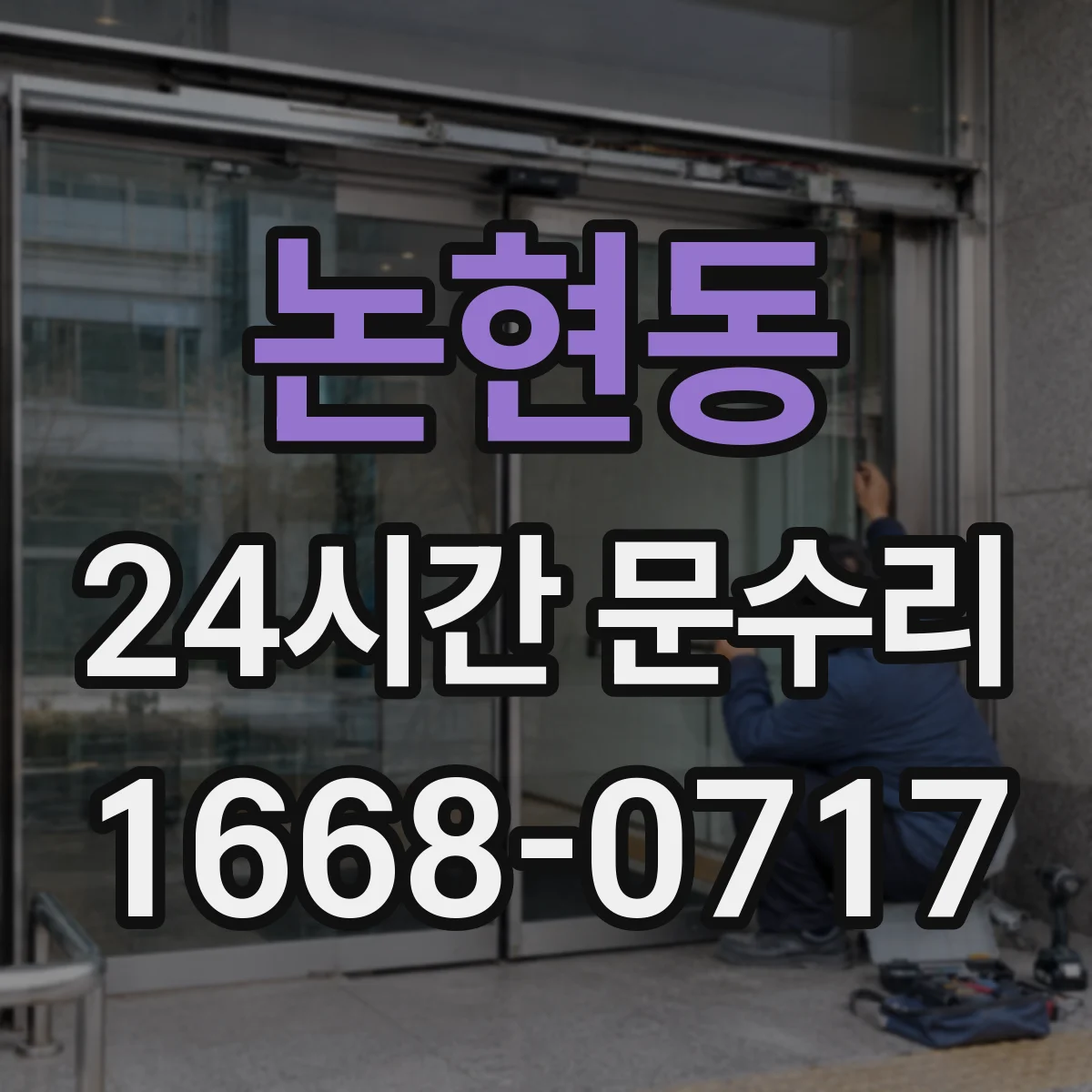 논현동 24시간 문수리
