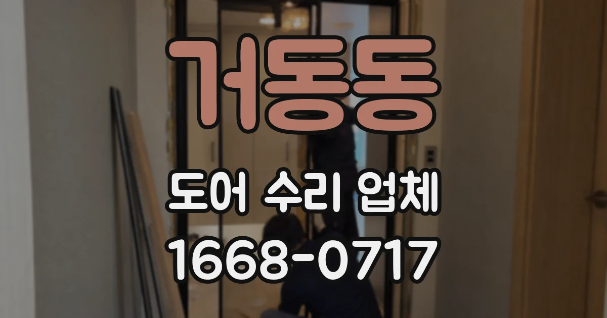 거동동 도어 수리 업체