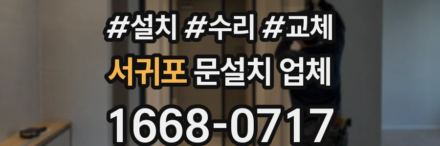 서귀포 문설치 업체