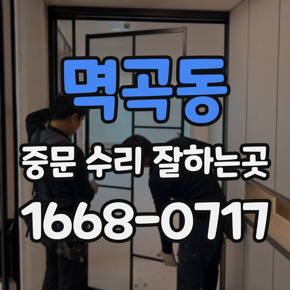 멱곡동 중문 수리 잘하는곳