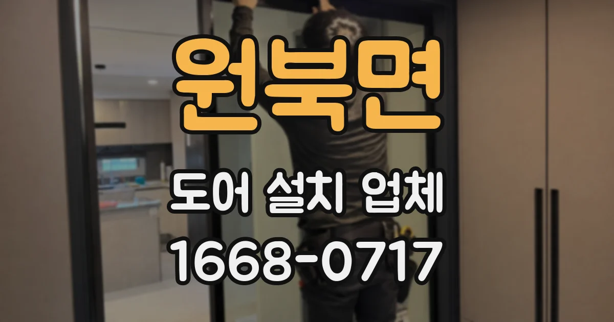원북면 도어 설치 업체