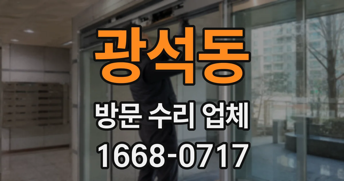 광석동 방문 수리 업체