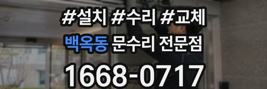백옥동 문수리 전문점