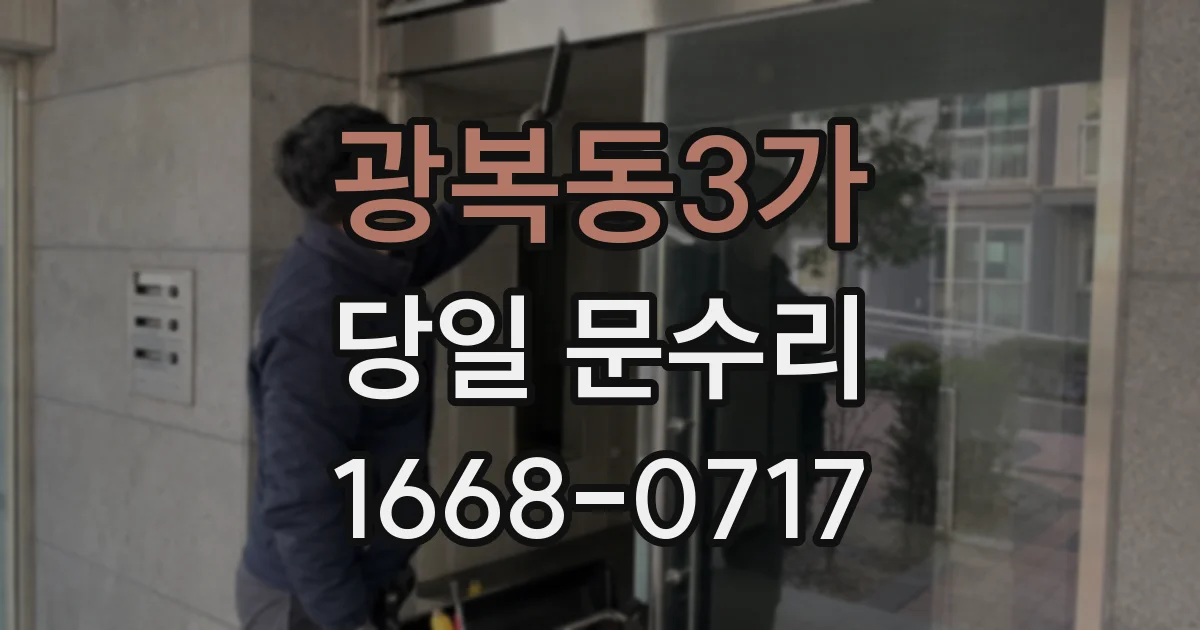 광복동3가 당일 문수리