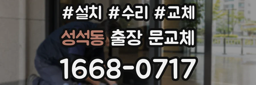 성석동 출장 문교체