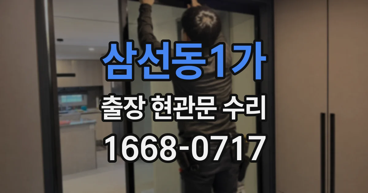 삼선동1가 출장 현관문 수리