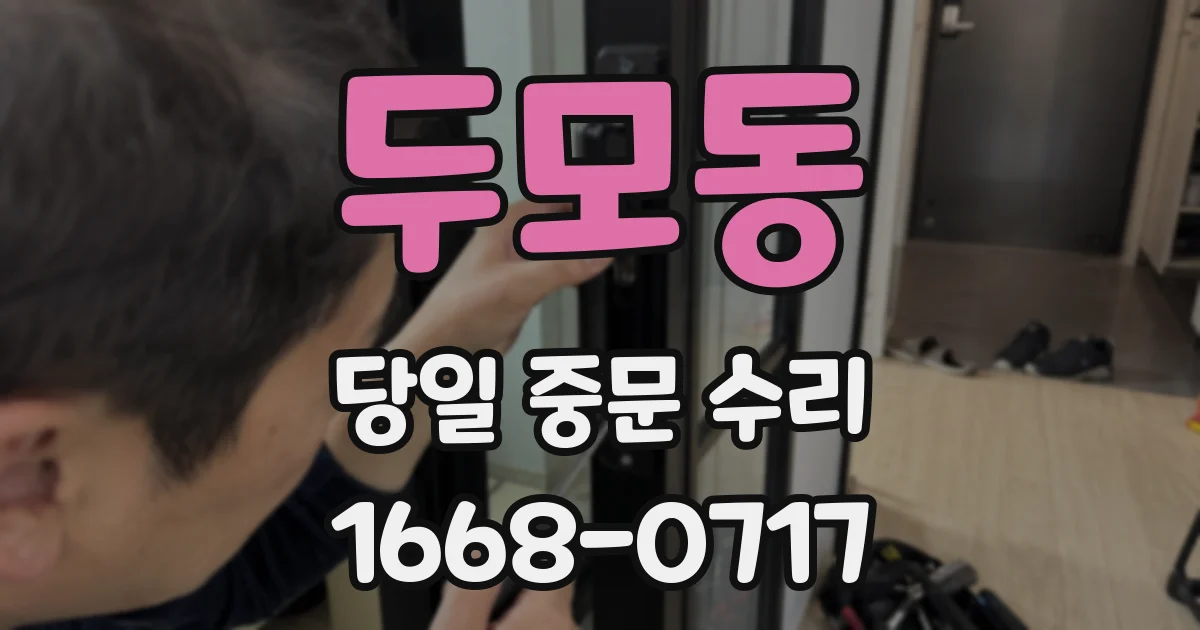 두모동 당일 중문 수리