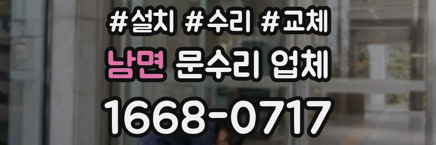 남면 문수리 업체