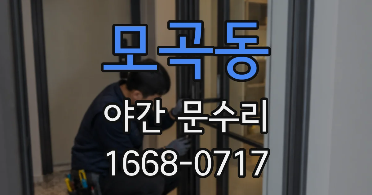 모곡동 야간 문수리