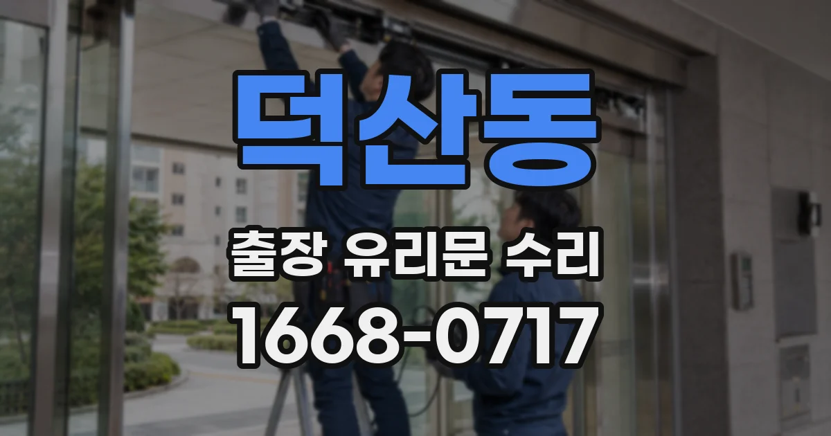 덕산동 출장 유리문 수리
