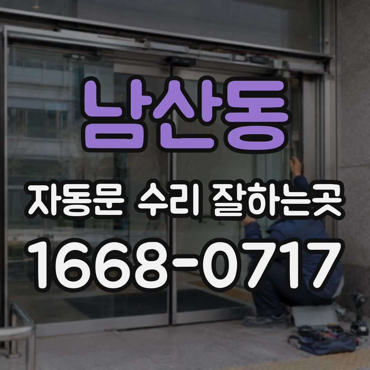 남산동 자동문 수리 잘하는곳
