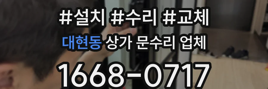 대현동 상가 문수리 업체