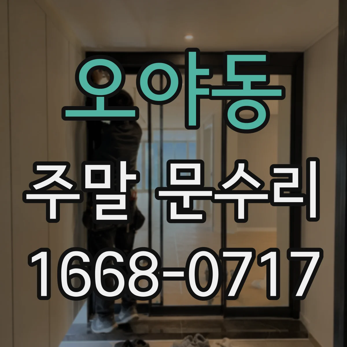 오야동 주말 문수리