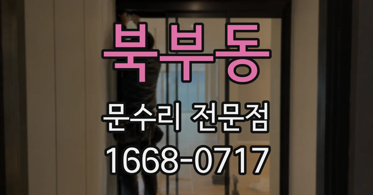 북부동 문수리 전문점