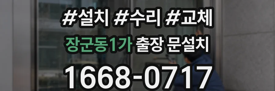장군동1가 출장 문설치