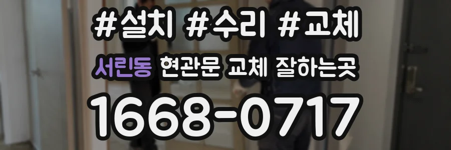 서린동 현관문 교체 잘하는곳