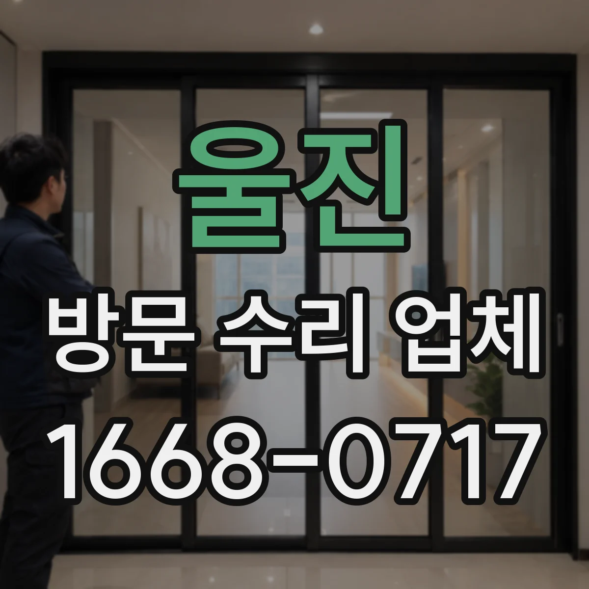 울진 방문 수리 업체 재고 있는 모델 중심으로 상담받기