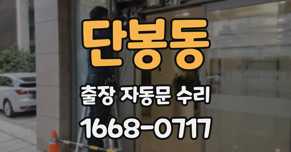 단봉동 출장 자동문 수리