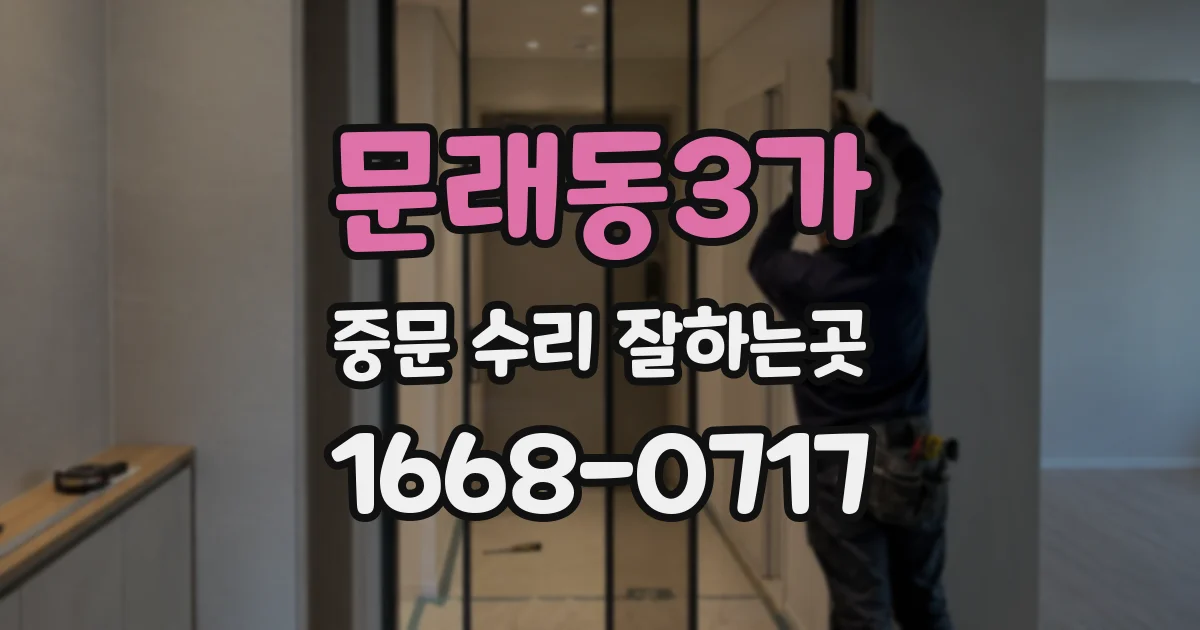 문래동3가 중문 수리 잘하는곳