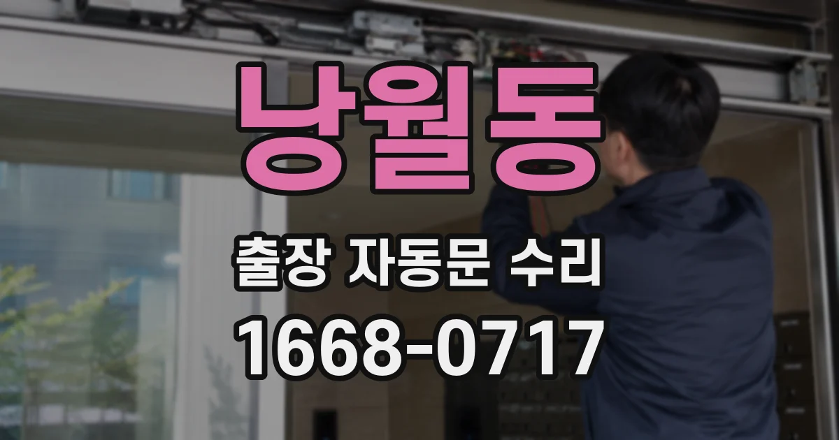 낭월동 출장 자동문 수리