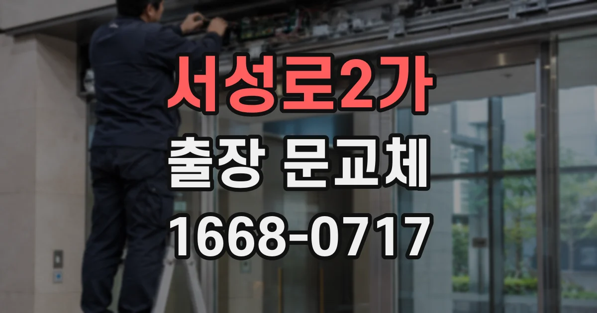 서성로2가 출장 문교체