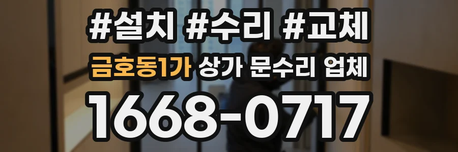 금호동1가 상가 문수리 업체