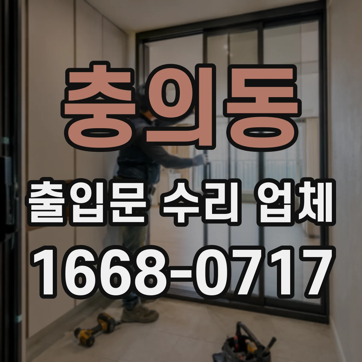 충의동 출입문 수리 업체 기존 모델 부품 호환 수리 가능