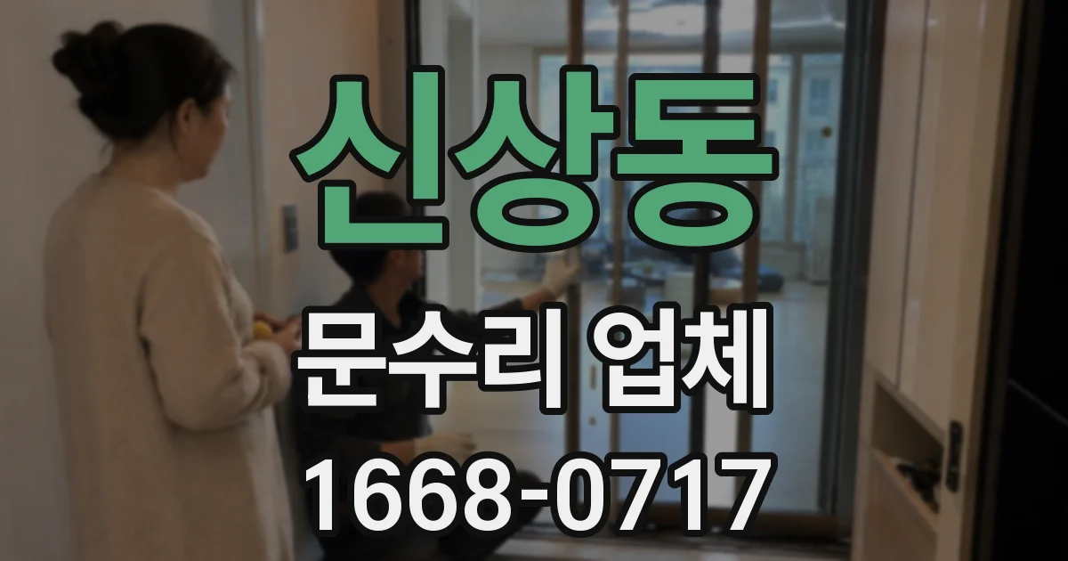 신상동 문수리 업체
