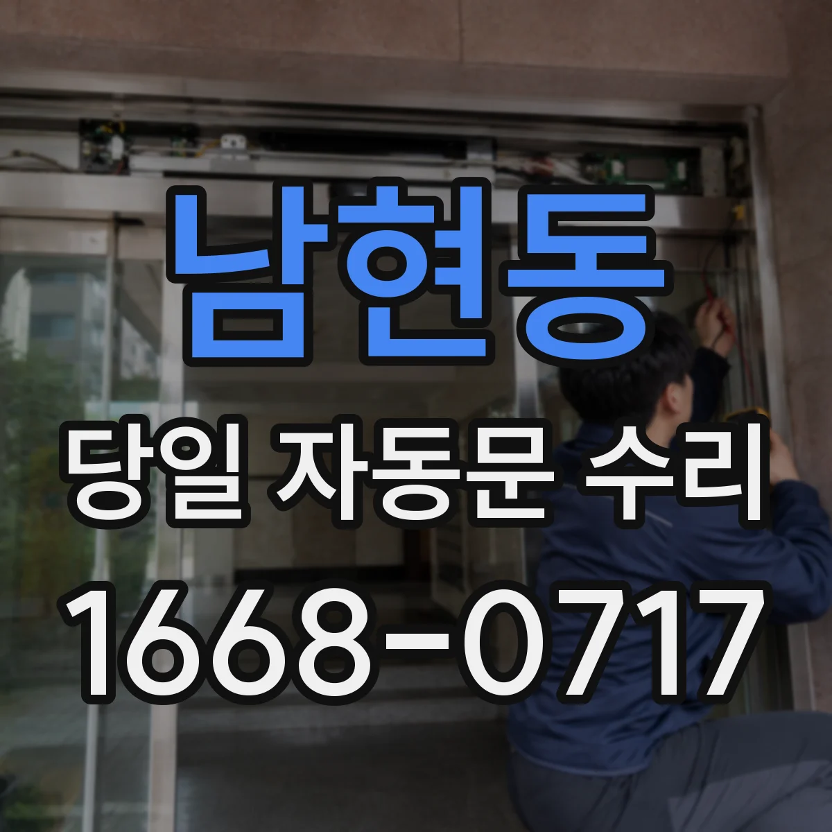남현동 당일 자동문 수리
