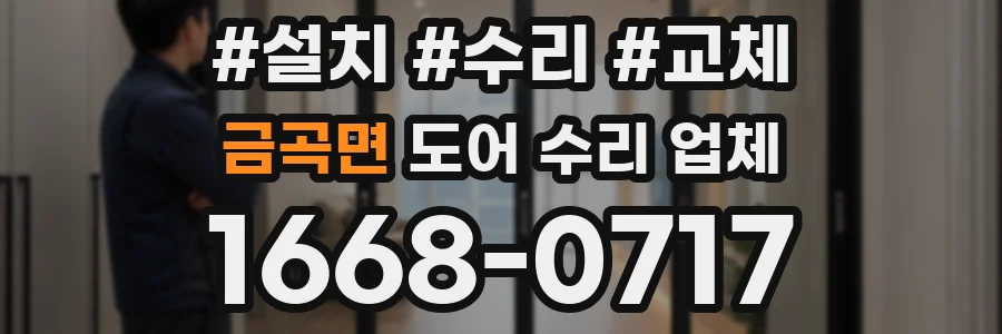 금곡면 도어 수리 업체