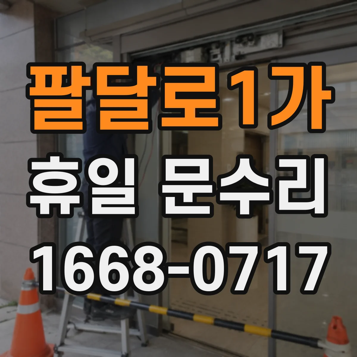 팔달로1가 휴일 문수리