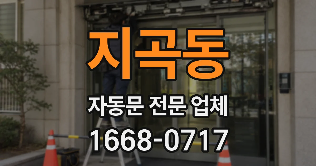 지곡동 자동문 전문 업체