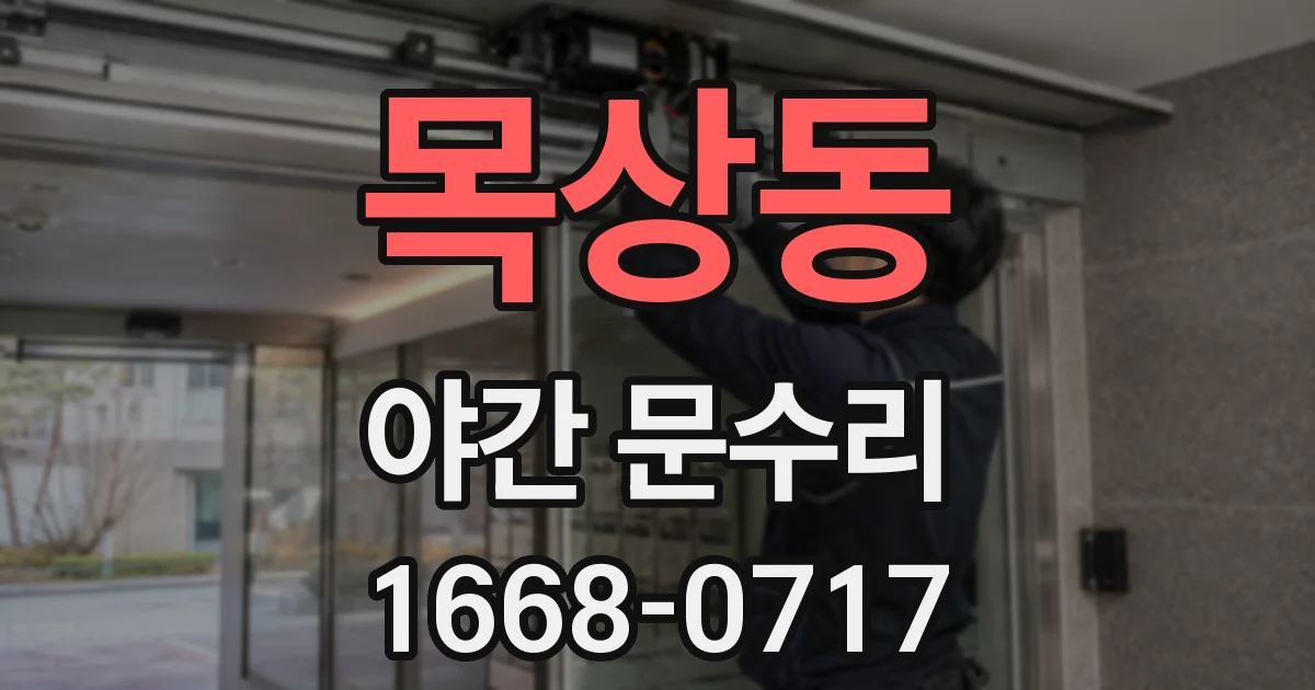 목상동 야간 문수리