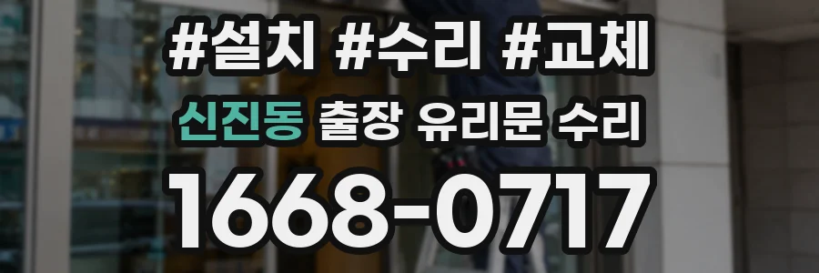 신진동 출장 유리문 수리