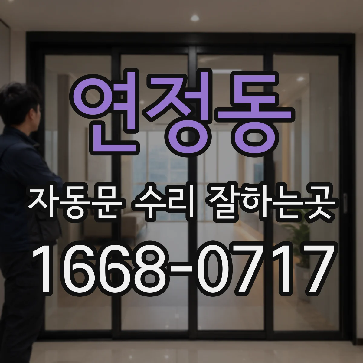 연정동 자동문 수리 잘하는곳