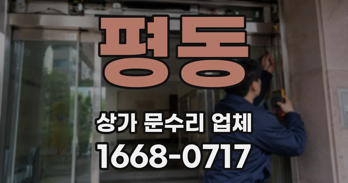 평동 상가 문수리 업체