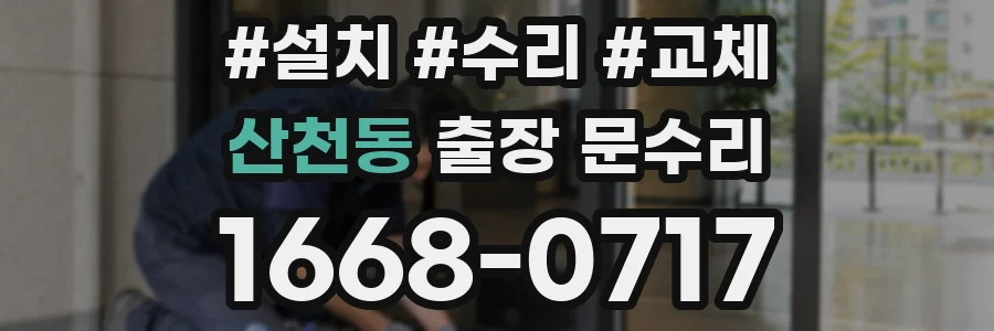 산천동 출장 문수리