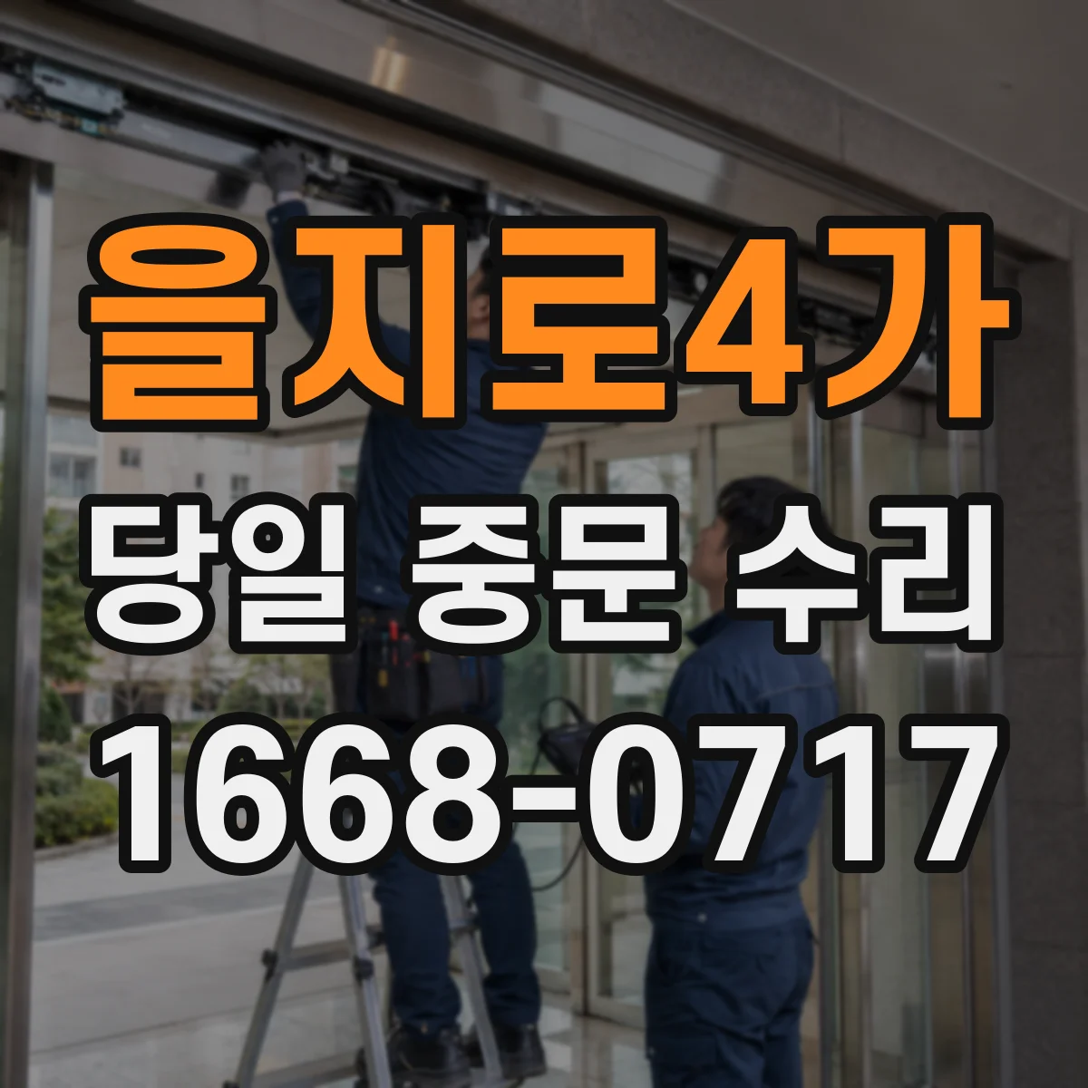 을지로4가 당일 중문 수리
