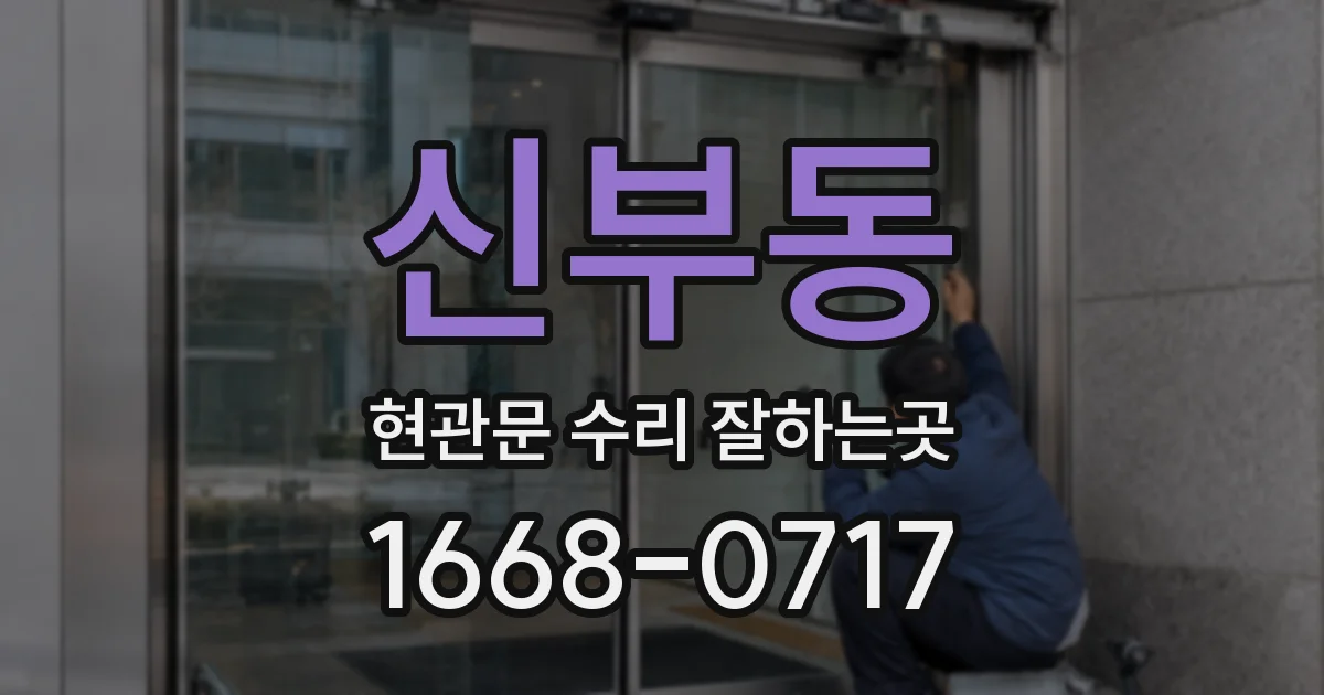 신부동 현관문 수리 잘하는곳