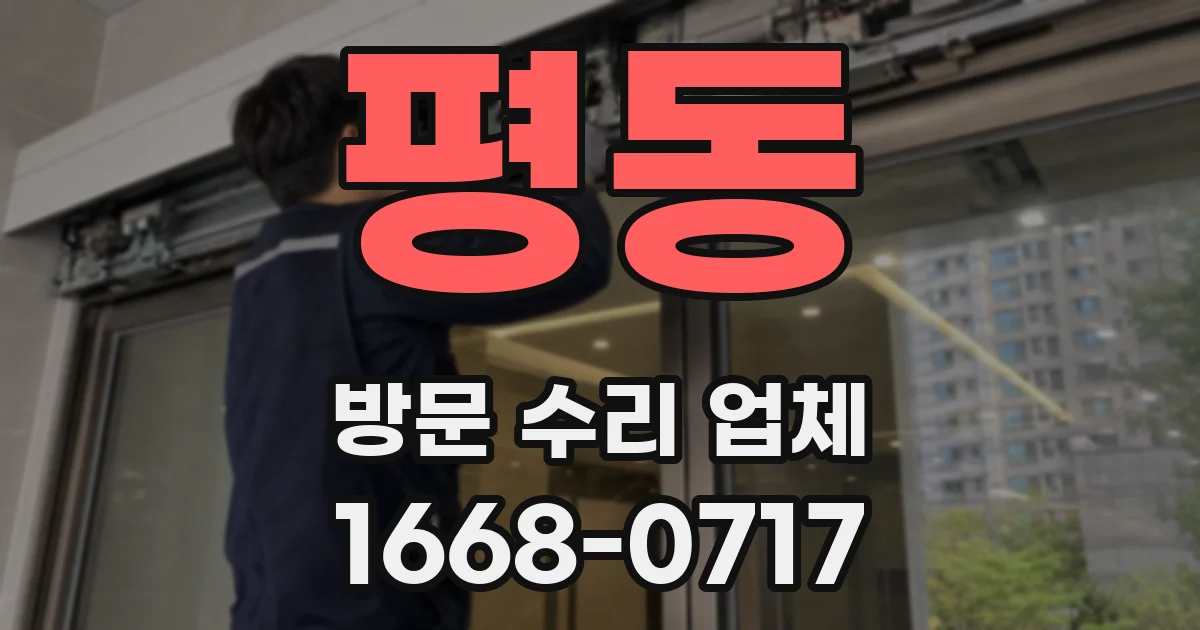평동 방문 수리 업체